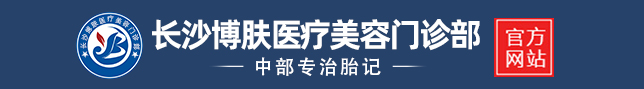 长沙胎记医院_长沙治疗胎记好医院_长沙胎记门诊部【官方网站】长沙博肤医疗美容门诊部